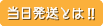 当日発送とは