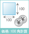 100角計算