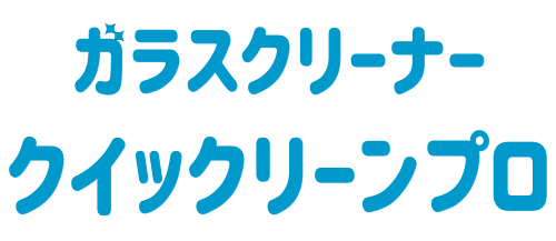 クイックリーンプロロゴ