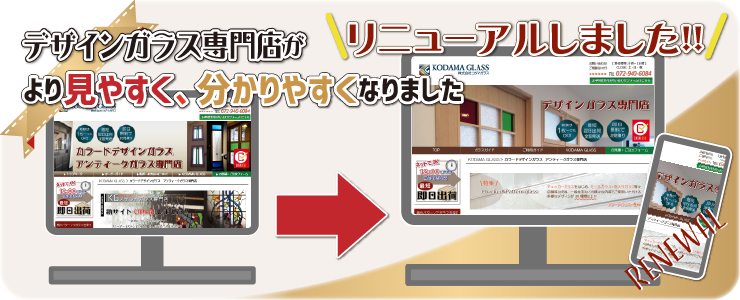 「デザインガラス専門店」リニューアルしました!!