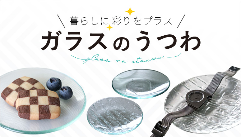 デザインガラスで作ったガラスのうつわ