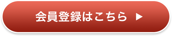 会員登録はこちら