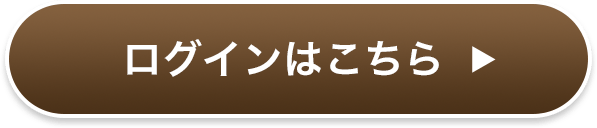 会員ログイン