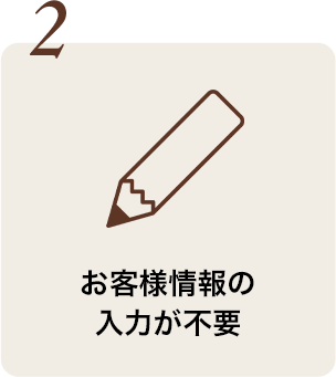 お客様情報の入力が不要