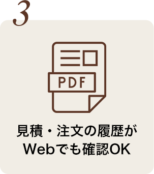 見積・注文の履歴がWebでも確認OK