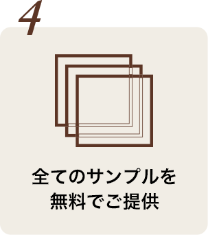 全てのサンプルを無料でご提供