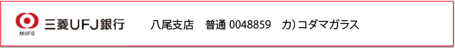 三菱UFJ銀行 八尾支店 普通0048859 カ)コダマガラス