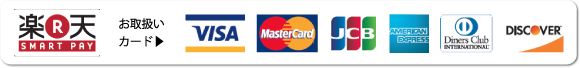 楽天・VISA・MasterCard・JCB・AMERICANEXPRESS・DISCOVER