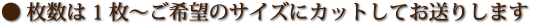 枚数は1枚~ご希望のサイズにカットしてお送ります