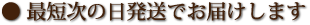 最短次の日発送でお届けします